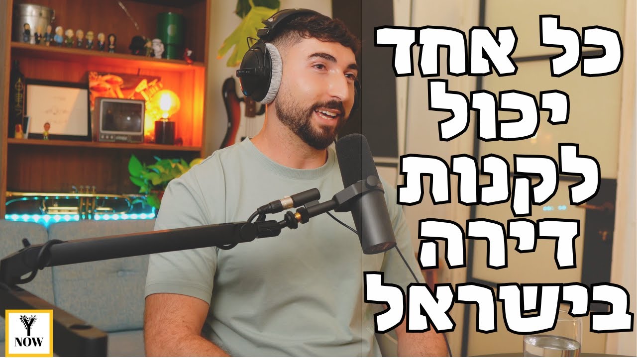 כל אחד יכול לקנות דירה בישראל- וככה עושים את זה | עמית מינרבו | פרק 236