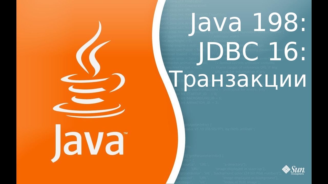 Урок Java 198: JDBC 16: Транзакции - transactions