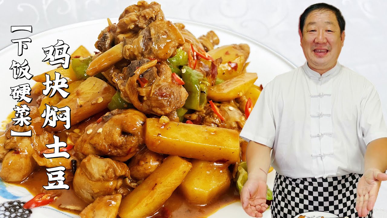 土豆鸡块怎么炖入味不发腥？老厨教正确做法，比大盘鸡好吃更解馋【老东北美食】