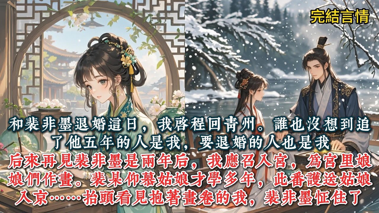 和裴非墨退婚这日，我启程回青州。谁也没想到追了他五年的人是我，要退婚的人也是我。昨日他酒后失言，我才知道他有心上人，裴非墨仰慕她才学多年。#一口气看完 #小说 #推文  #爽文#情感 #古代小说