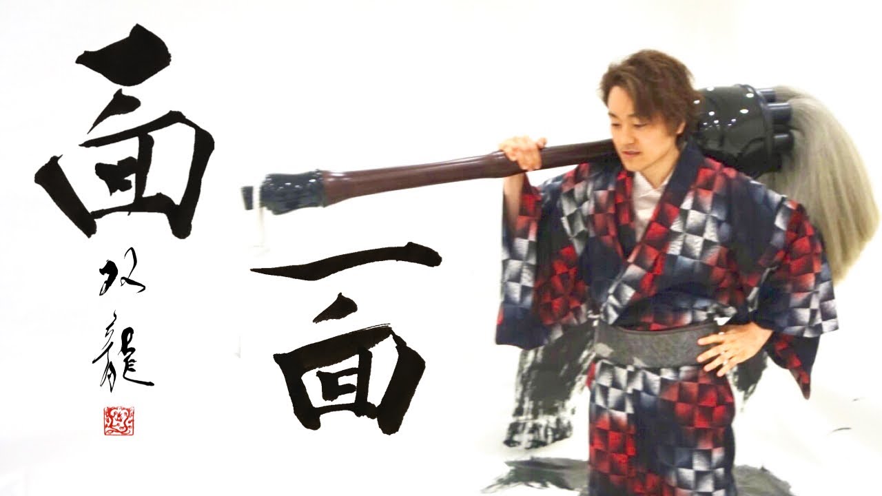 【面】美文字　書き方　ペン字　筆ペン　書道　楷書　行書　武田双龍