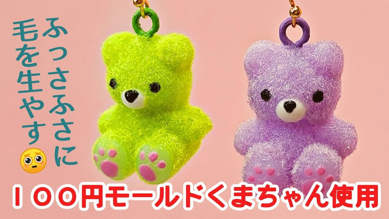【UVレジン】１００円均一ベアモールドがふっさふさ♪「フロッキーカラーくまちゃんピアス」「Fluffy Bear Earrings」【DIY】【UVresin】
