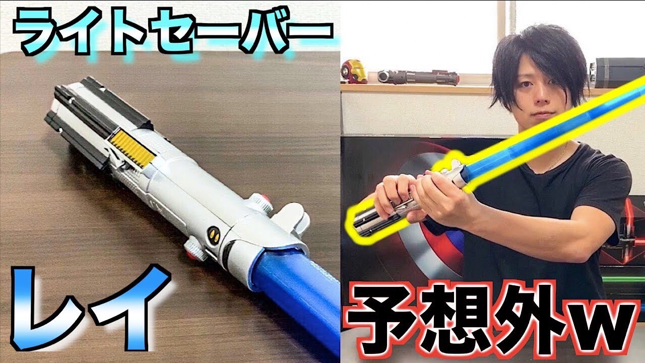 【スターウォーズ】ライトセーバー紹介でまさかの事態に…。star wars Lightsaber rey