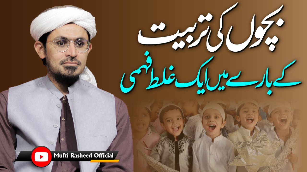 Bacho ki tarbiat ke bare me aik Ghalat fehmi | Mufti Rasheed Official