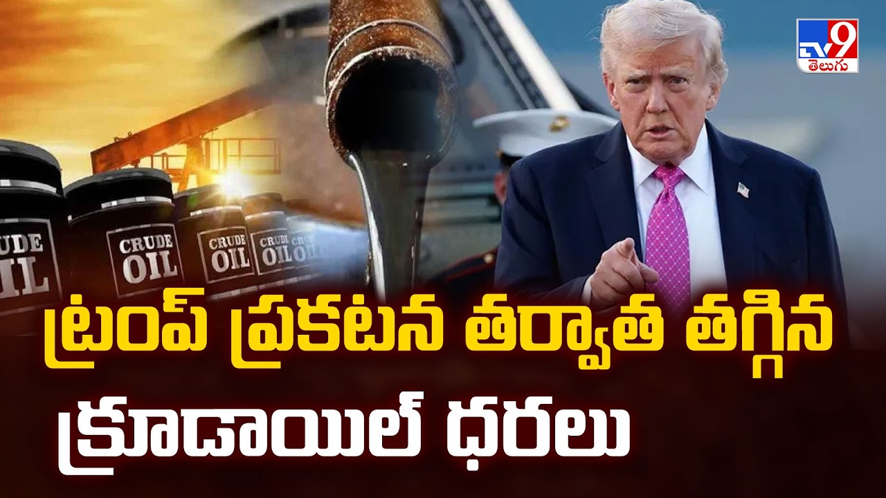 Crude Oil Prices Fall After Trump Announcement : ట్రంప్ ప్రకటన తర్వాత తగ్గిన క్రూడాయిల్ ధరలు - TV9