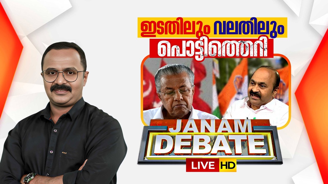 LIVE- ഇടതിലും വലതിലും പൊട്ടിത്തെറി | Janam Debate | CPM-CONGRESS | KP SURESH KUMAR | 16-03-2026