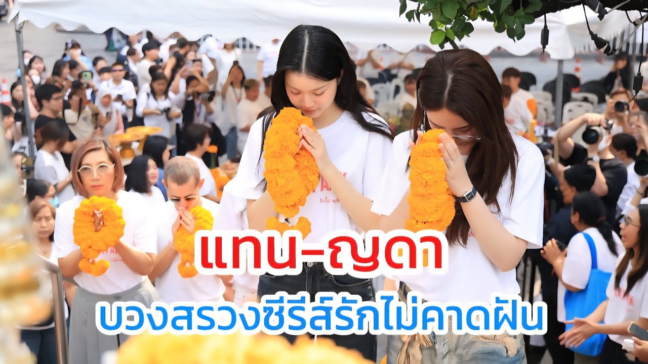 (บรรยากาศ) แทน-ญดา บวงสรวงซีรีส์ PlayPark รักไม่คาดฝัน 