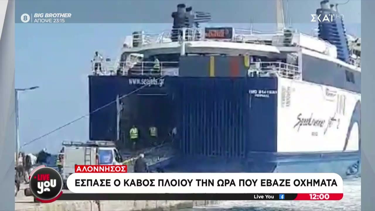 Αλόννησος: Έσπασε ο κάβος πλοίου την ώρα που έβαζε οχήματα   | Live You | 01/05/2025