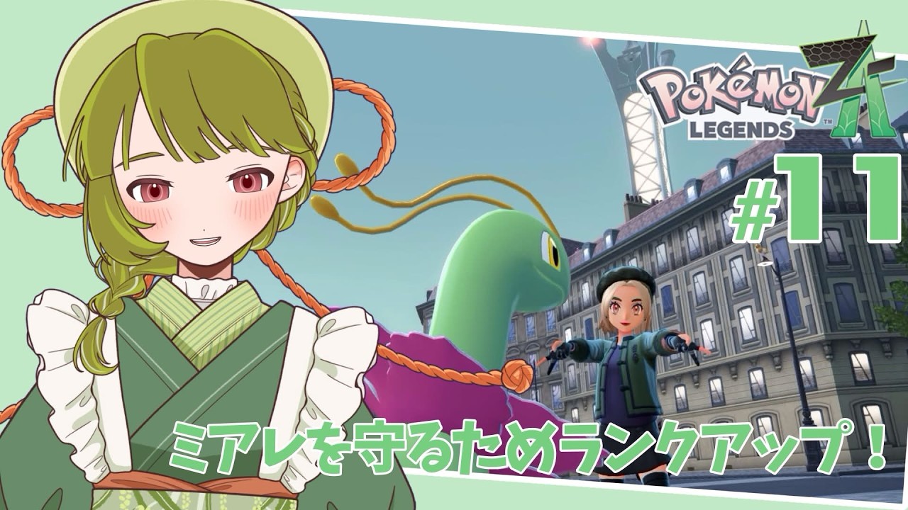 【ポケモンレジェンズZA】#11　力こそパワー！ランクアップだ
