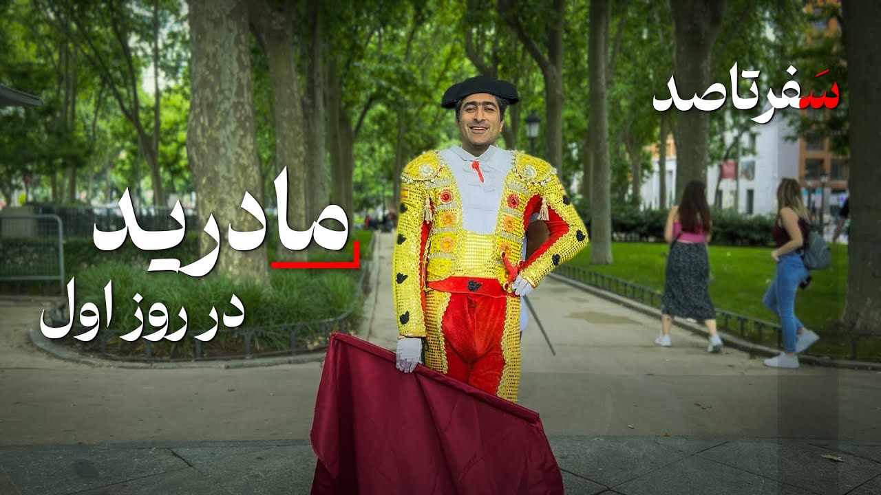 راهنمای سفر به مادرید - تجربه های روز اول