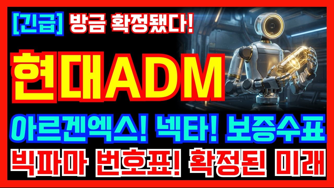 [현대ADM 주가전망] 아르겐엑스! 넥타! 보증수표! 빅파마 번호표! 확정된 미래! 절대 흔들리시면 안됩니다!