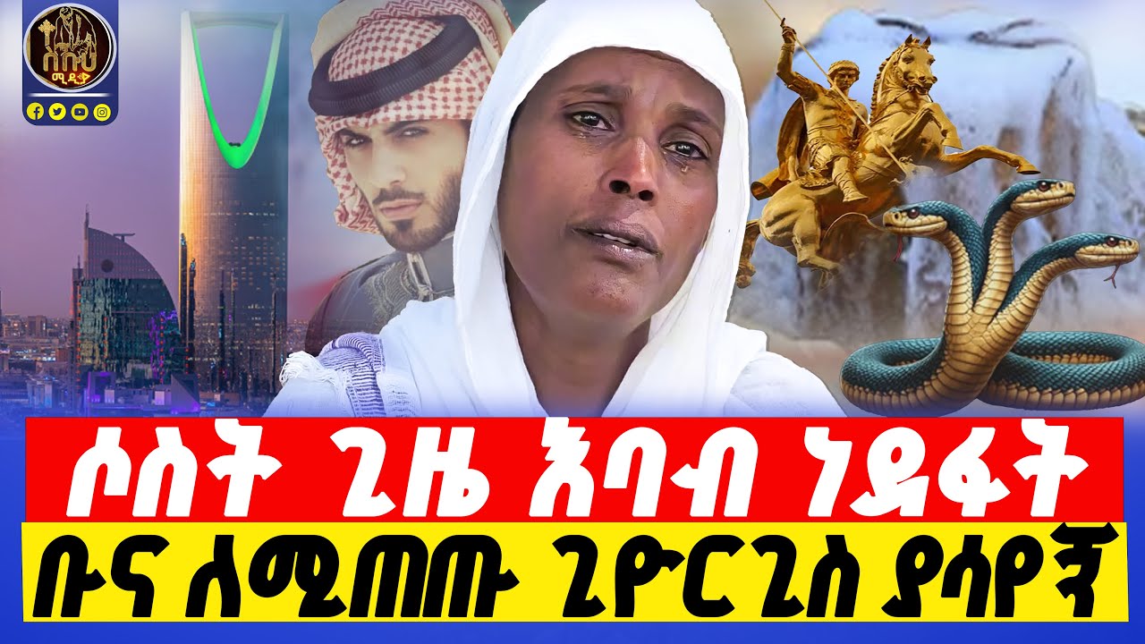 🔴bermel giorgis አረብ ሀገር አሰሪዬ  ሀይማኖትሽን ቀይሪና ላግባሽ አለኝ።      #በርሜልጊዮርጊስ #ethiopianorthodox