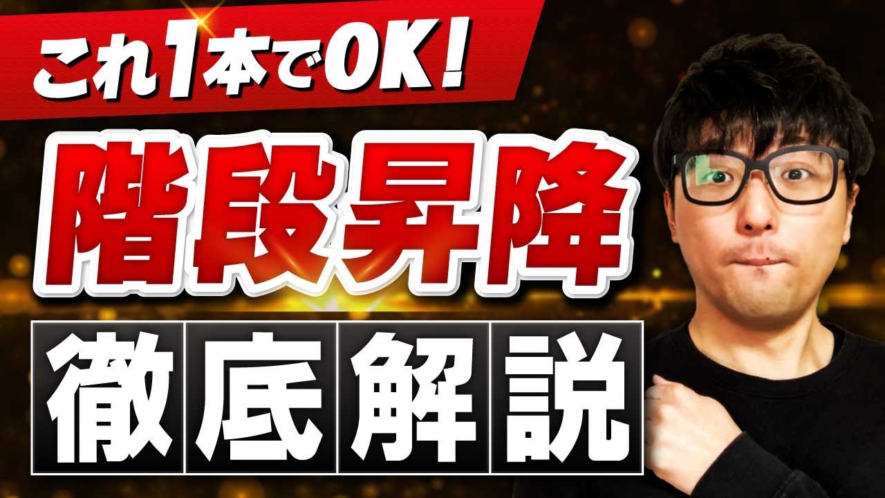 【これ1本でOK】階段昇降を徹底解説します