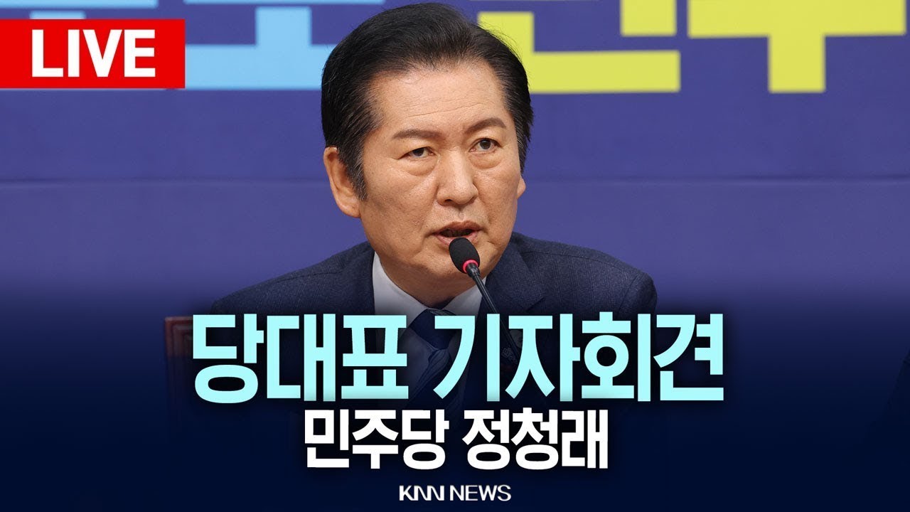 🔴LIVE[생중계]민주당 정청래 당 대표 긴급기자회견 / 26.2.3 / KNN