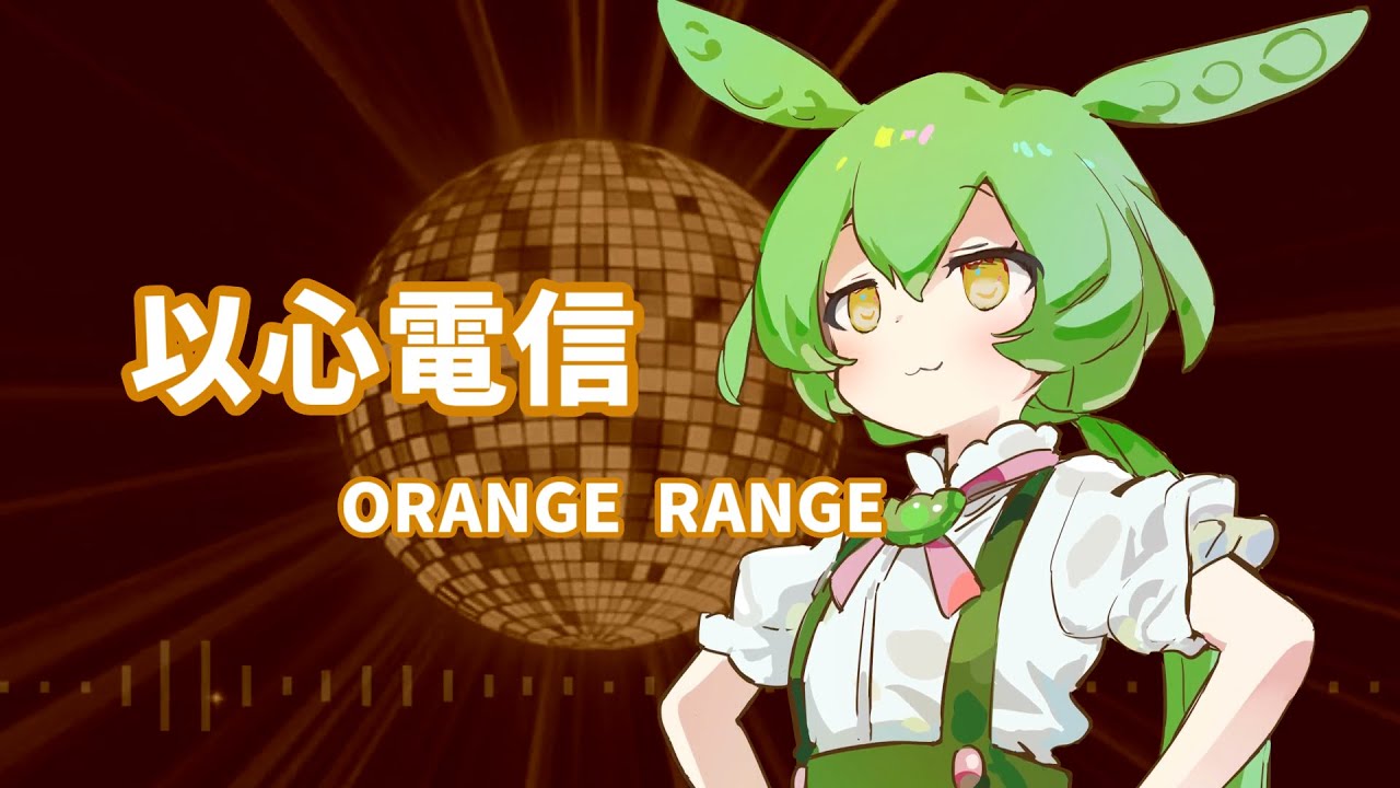 【AIずんだもん】以心電信/ORANGE RANGE【NEUTRINOカバー】