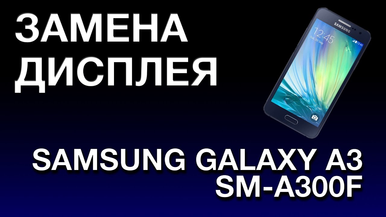 SAMSUNG GALAXY A3 ЗАМЕНА ДИСПЛЕЯ