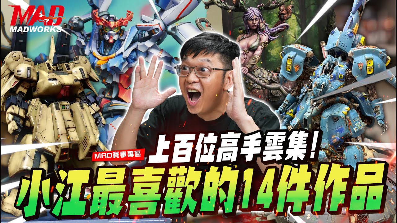 MAD賽事專區-上百位高手雲集!小江最喜歡的14件作品!!