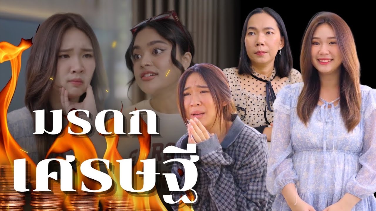 สาวจรจัดคนนี้เป็นใครทำไมเศรษฐีถึงมอบมรดกทั้งหมดของเขาให้