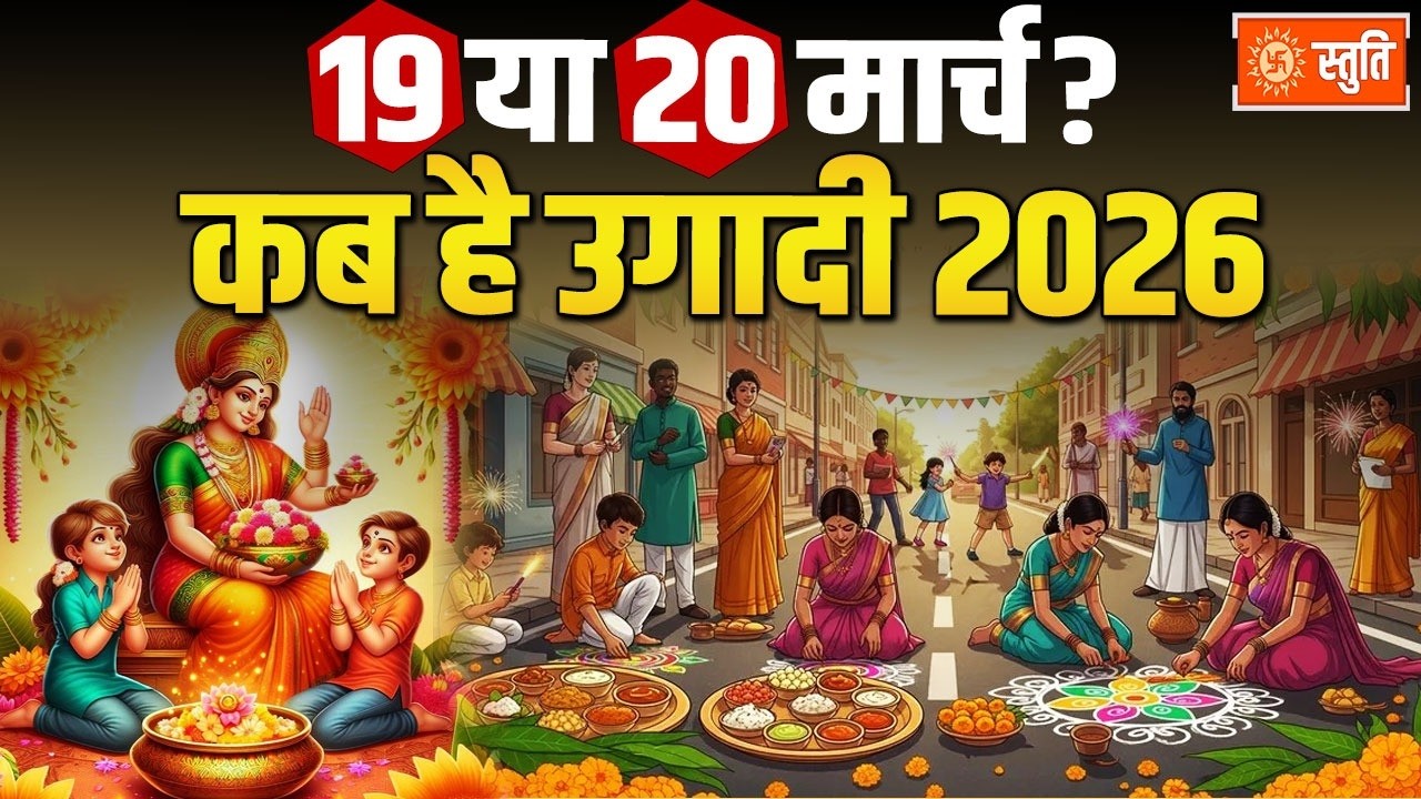 Ugadi Parv Kab Hai  | 19 मार्च को मनाई जाएगी उगादी, जानिए तेलुगु नववर्ष का महत्व | Ugadi | Stuti