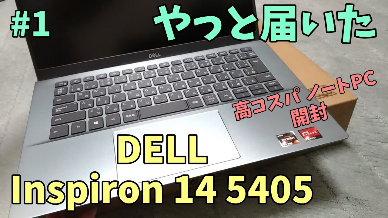Dell Inspiron 14 5405 #1 高コスパなノートPCが届いたぞ