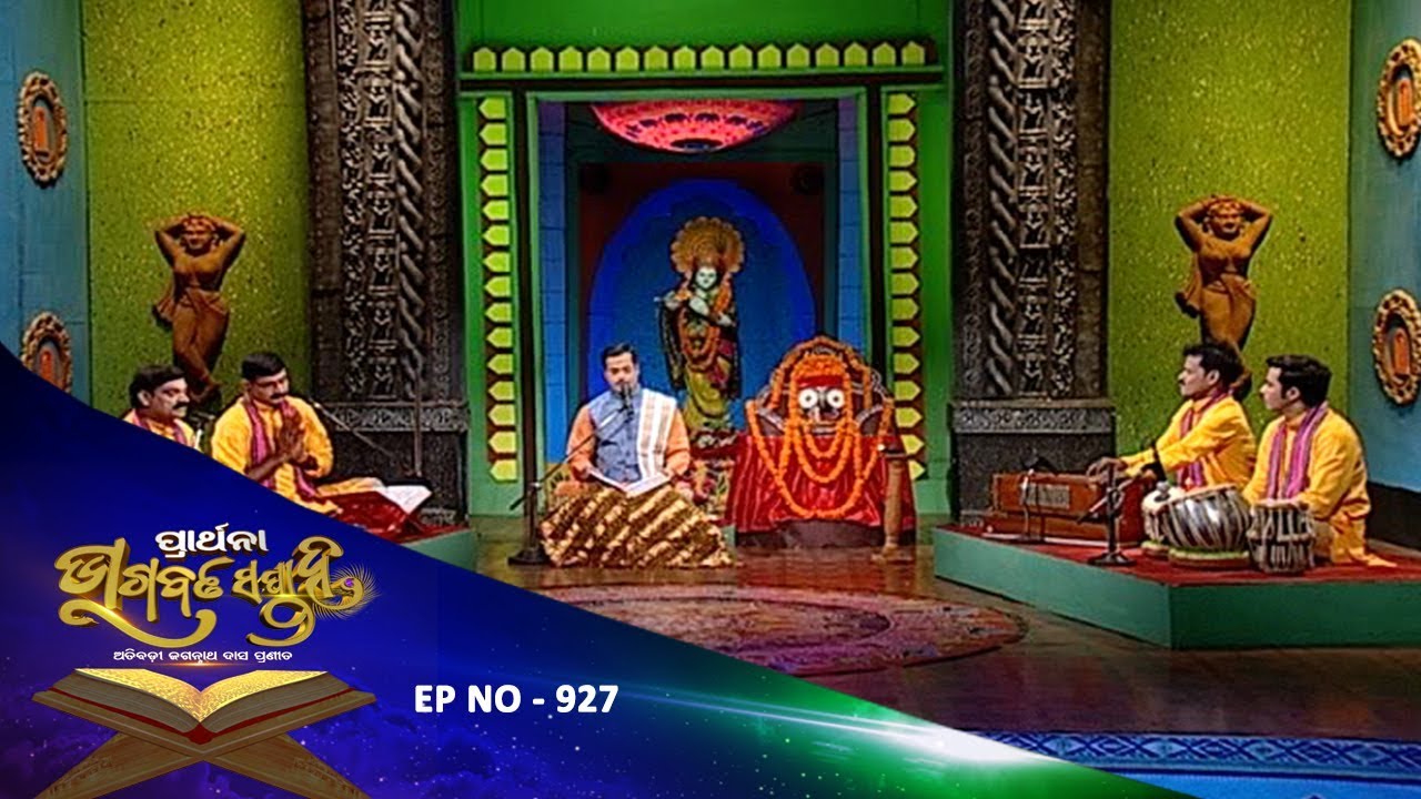 Bhagawat Saptaha Ep 927 | ଏକାଦଶ ସ୍କନ୍ଦ ଚତୃର୍ଦ୍ଧଶ ଅଧ୍ୟାୟ ୨ | ଓଡ଼ିଆ ଭାଗବତ ଗୀତା | Odia Bhagawat Gita