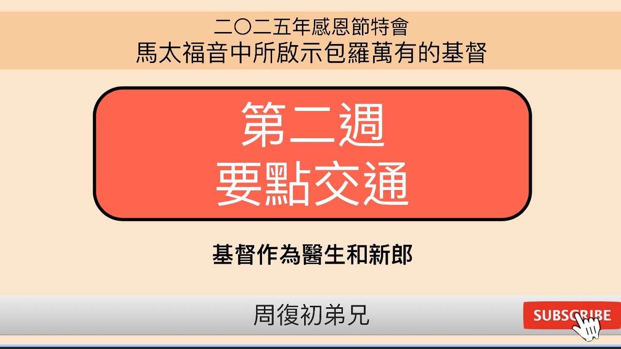【要點交通】2025年感恩節特會︱馬太福音中所啟示包羅萬有的基督︱晨興聖言第二週︱周復初弟兄︱2025TG-M2