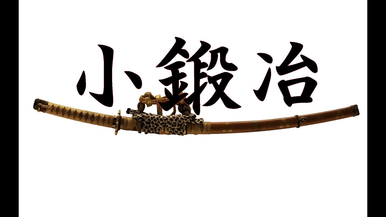 長唄　小鍛冶（こかじ）(kokaji)#小鍛冶