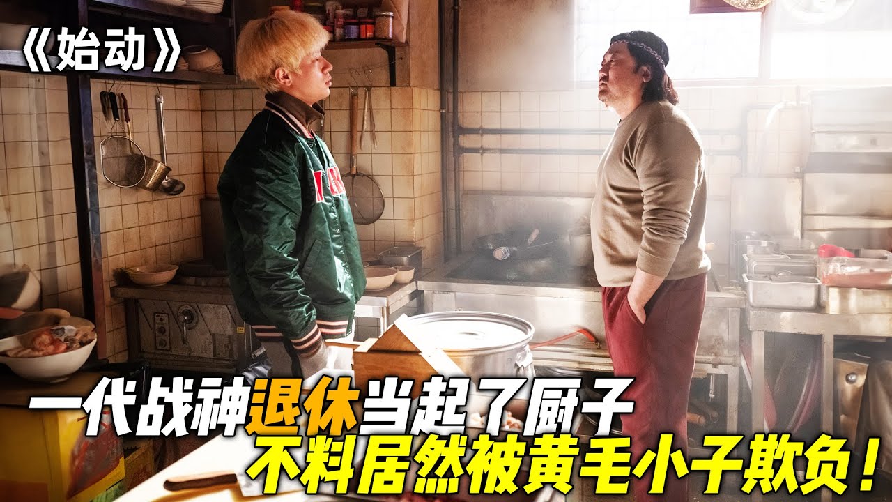 黑帮老大隐匿江湖，化身面馆大厨，不料居然被一个黄毛小子欺负！一口气看完《始动》