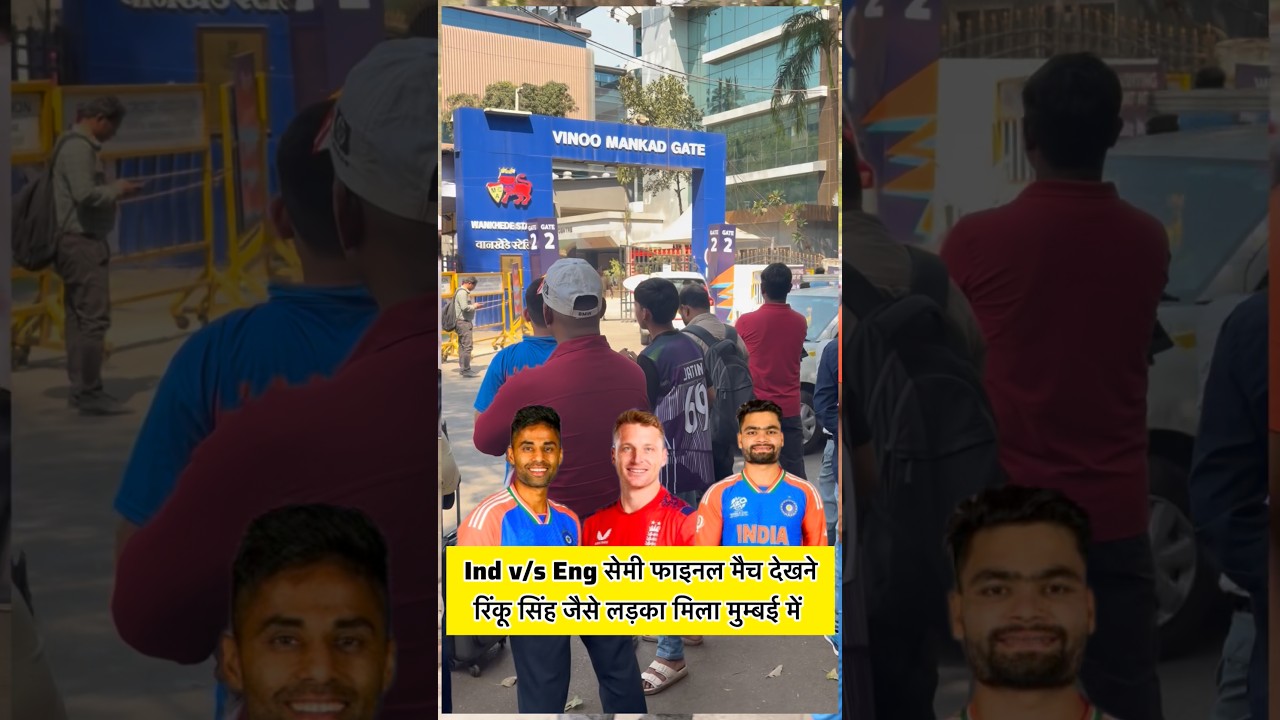 मुम्बई वानखेड़े स्टेडियम के बाहर मिले रिंकू सिंह ?