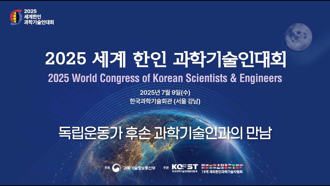 [2025 세계 한인 과학기술인대회] 광복 80주년 기념, 독립운동가 후손 과학기술인과의 만남