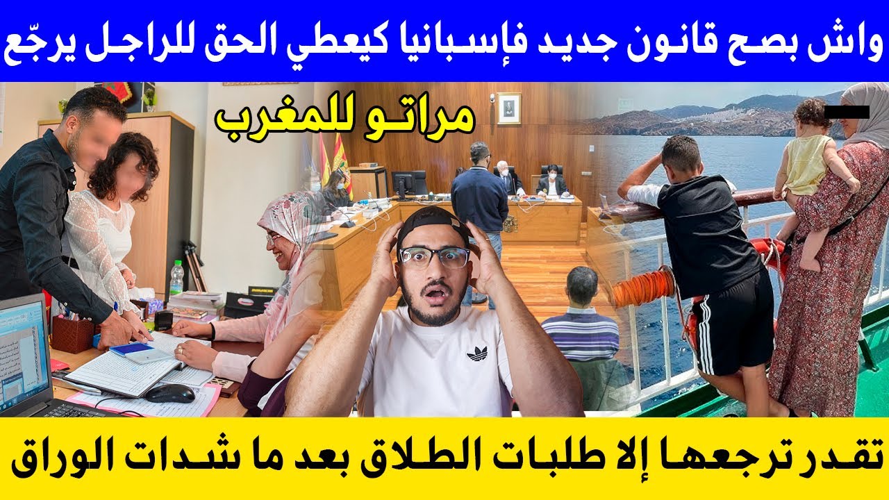 قانون جديد فإيسبانيا كيقلب الموازين إلى جبتي مراتك من المغرب وطلبات طلاق تقدر ترجعها وتحيد ليها وراق