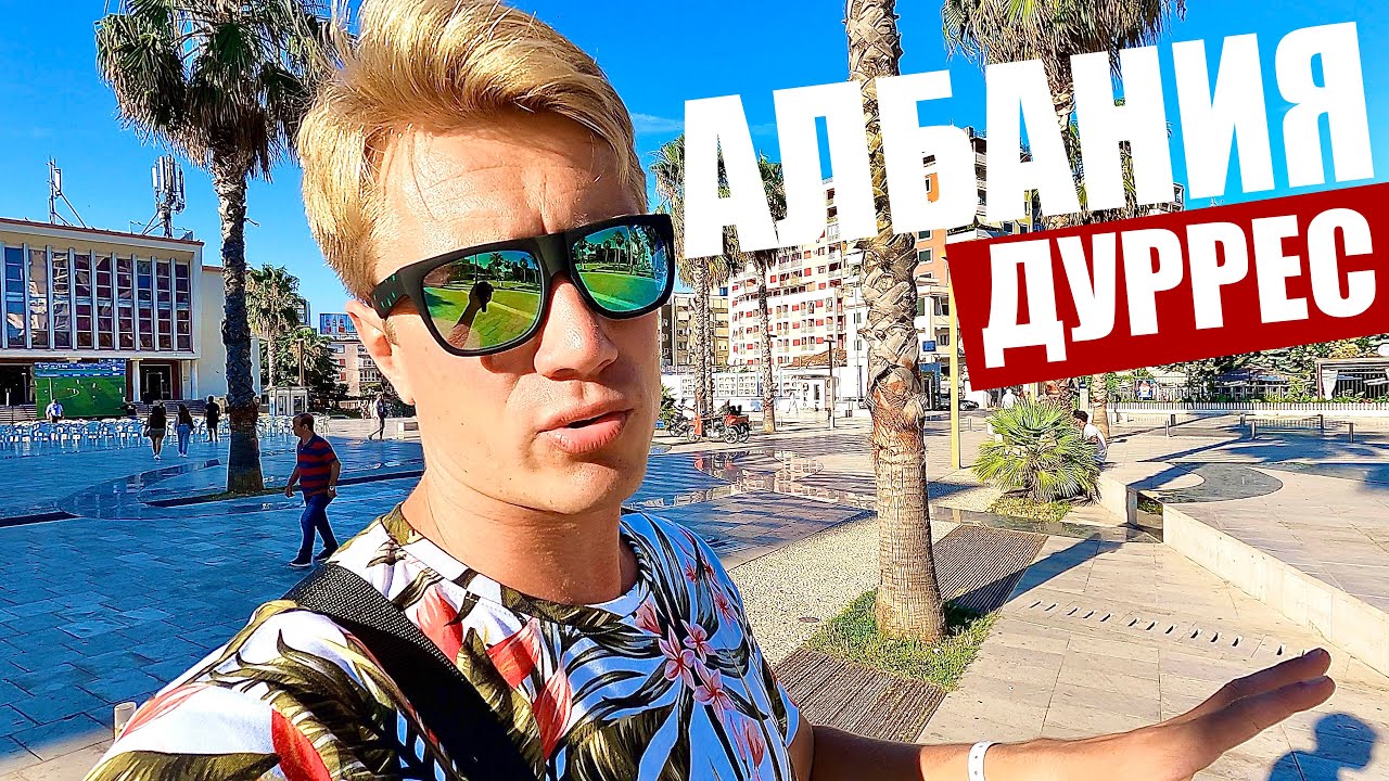 АЛБАНИЯ - ТУТ ОПАСНО? В Дуррес самостоятельно на машине! Стресс на дороге!