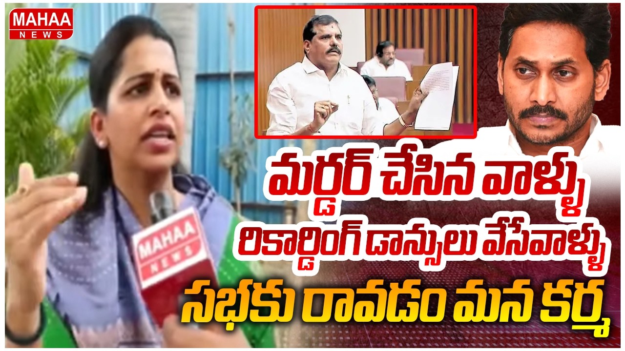 మర్డర్ చేసిన వాళ్ళు, రికార్డింగ్ డాన్సులు వేసేవాళ్ళు సభకు రావడం మన కర్మ | MLC Kavali Greeshma