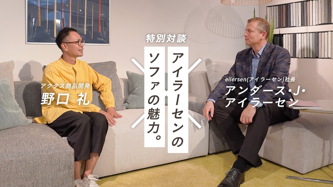 【特別企画】アイラーセンのオーナーだけが語ることができるソファの魅力とは。