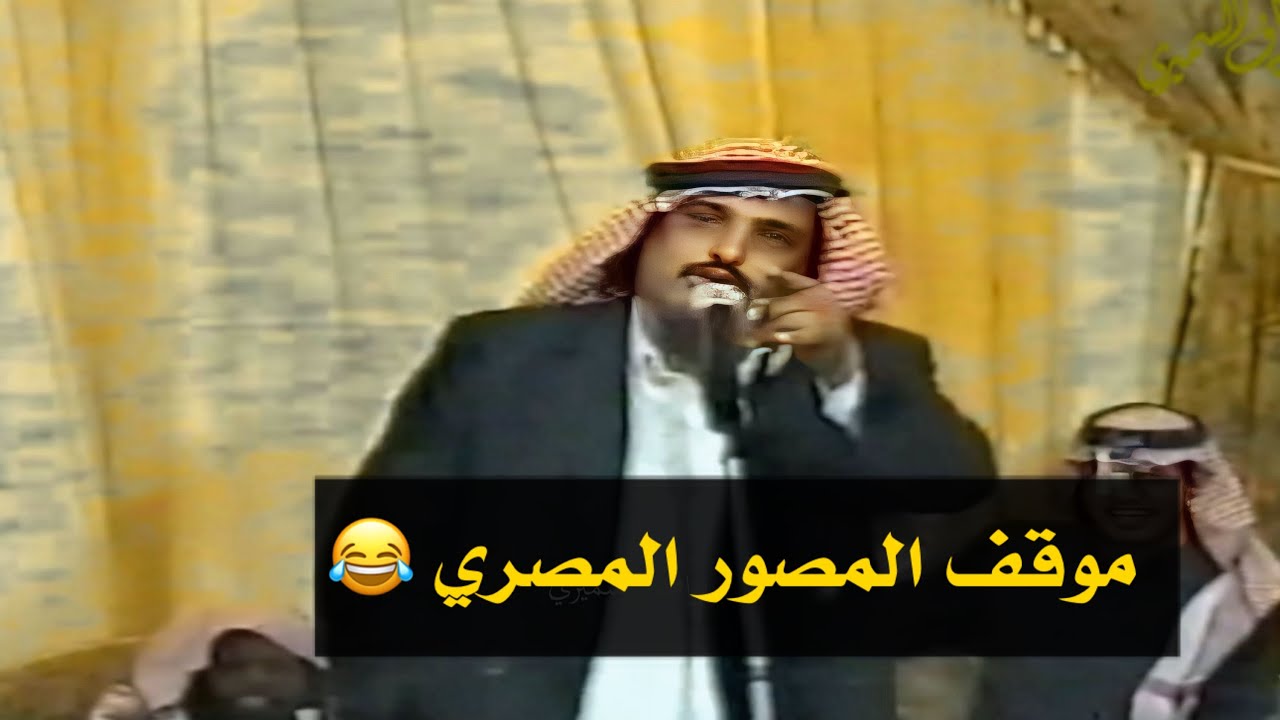 💥موقف المصور المصري | منيف منقره و عبدالله بن عتقان