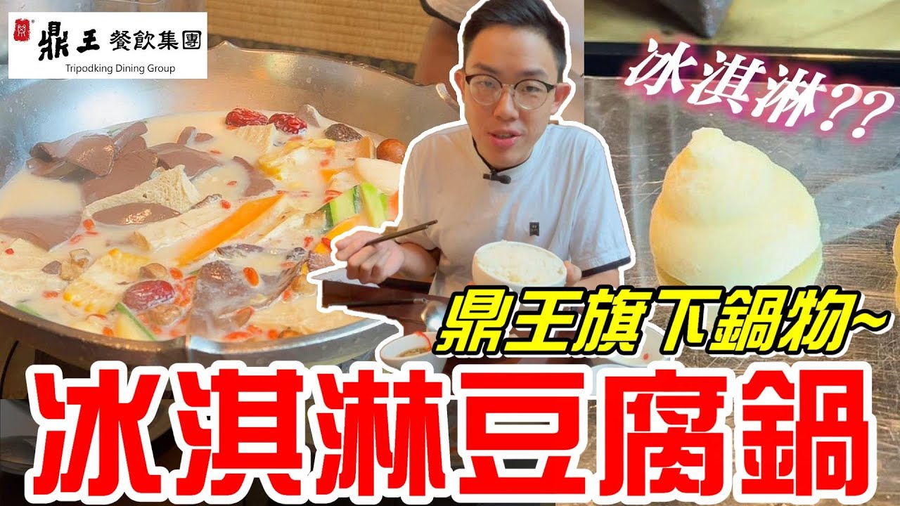 鼎王旗下鍋物(無老鍋)冰淇淋豆腐鍋~口感獨特-鴨血豆腐吃到飽~《牛舌吃好料 EP 161》