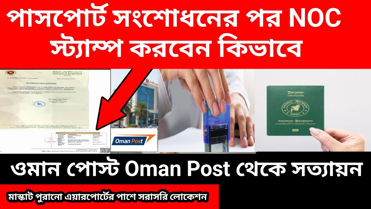 ওমানে পাসপোর্ট সংশোধনের পর NOC স্ট্যাম্প করার নিয়ম |How to get MOFA Stamp from Oman Post