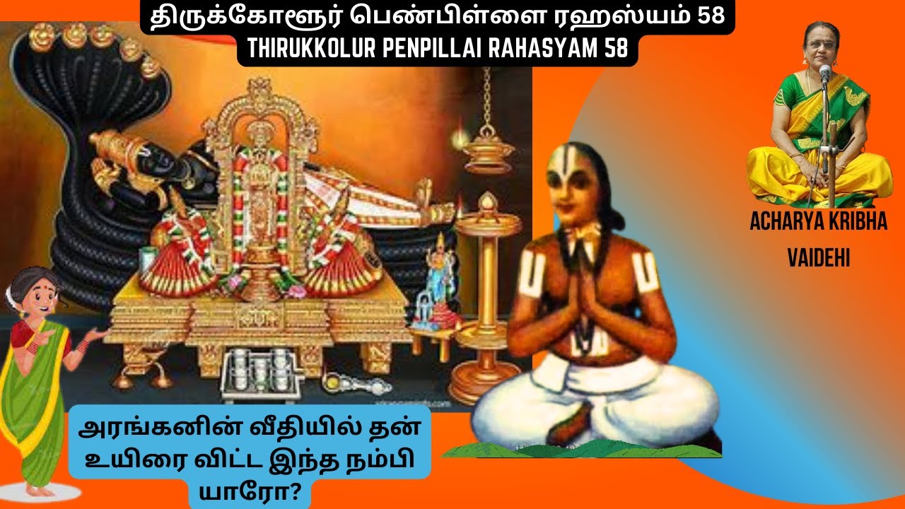 அரங்கனோடு கலந்திட்ட இந்த நம்பி யாரோ?  ThirukkolurPenpillai Rahasyam 58 (Acharya Kribha Vaidehi)