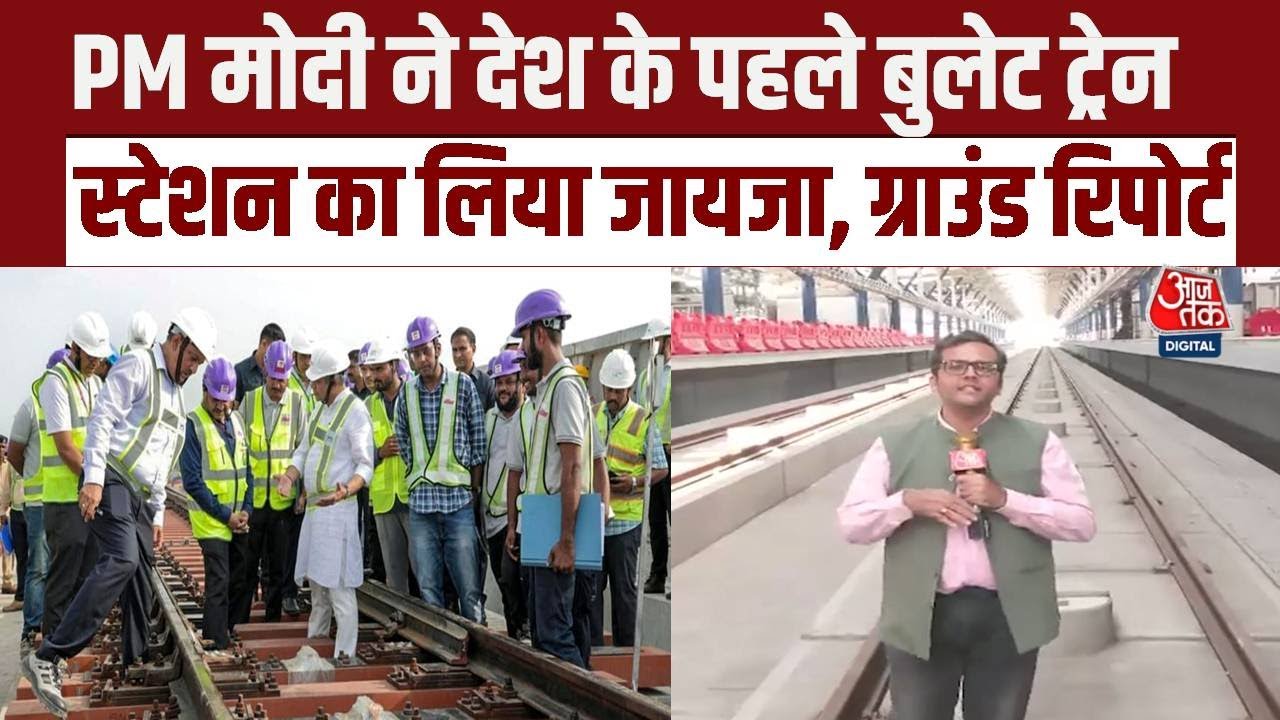Surat News: देश का पहला Bullet Train Station सूरत में बनकर तैयार, PM Modi ने लिया जायजा | Aaj Tak