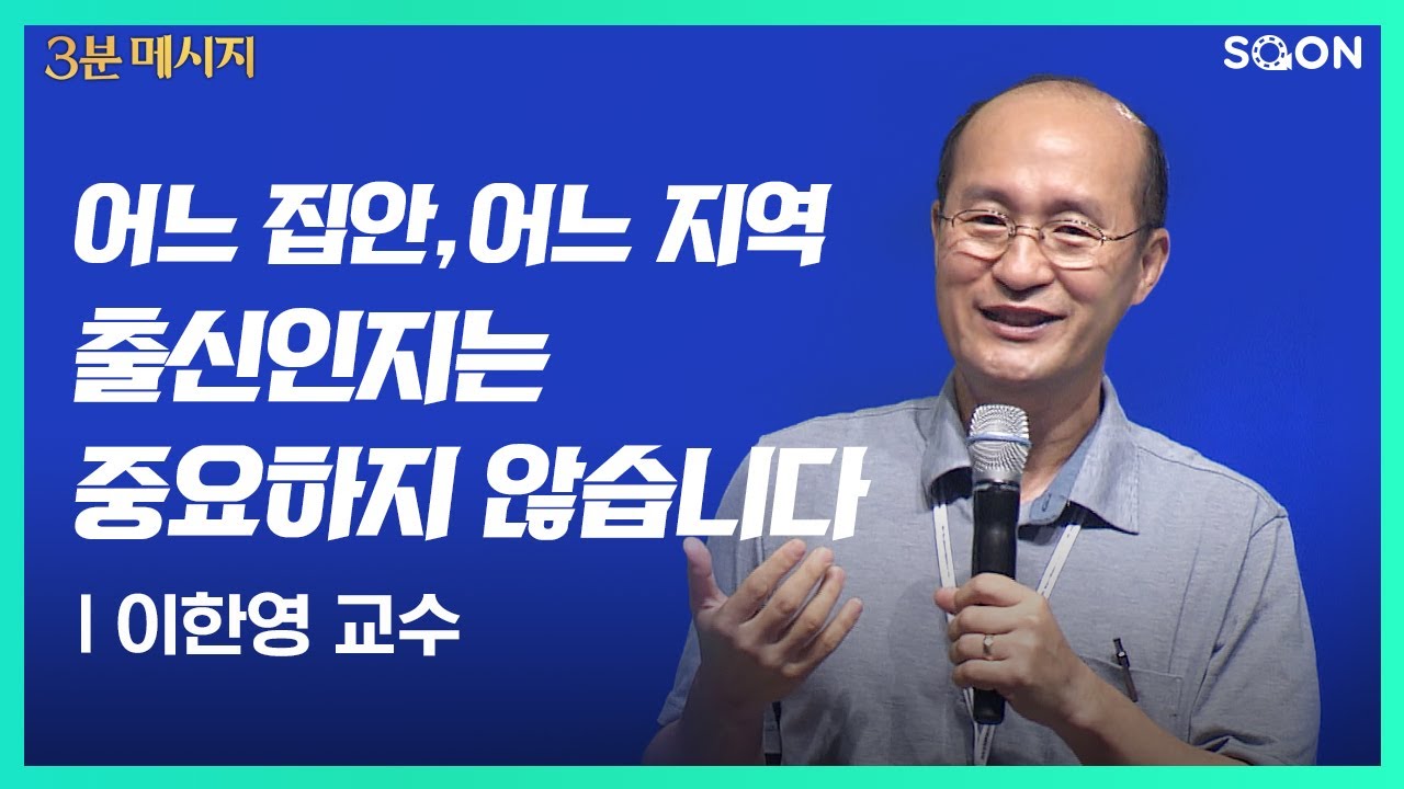 어느 집안, 어느 지역 출신인지는 중요하지 않습니다 | 이한영 교수👉 나의 정체성은? | CGNTV SOON 3분 메시지