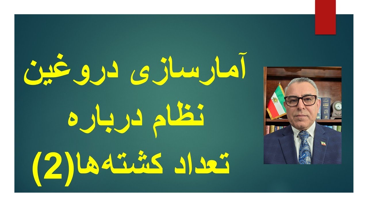 آمارهای دروغین درباره کشتار (2)