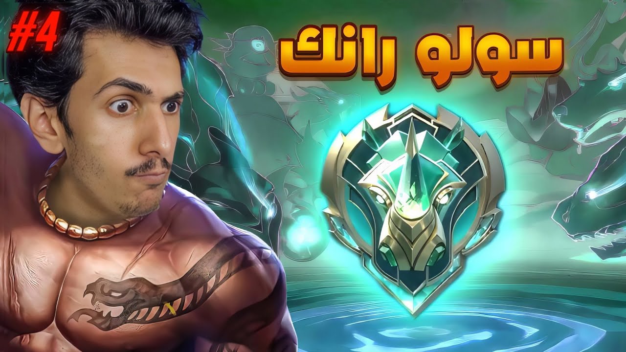 يوزونغ صارر خااررقققققق 🔥🔥🔥 4# (س37)  سولو رانك موبايل ليجندز