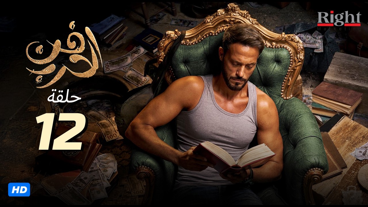 الحلقة الثانية عشر من مسلسل | فن الحرب | بطولة يوسف الشريف