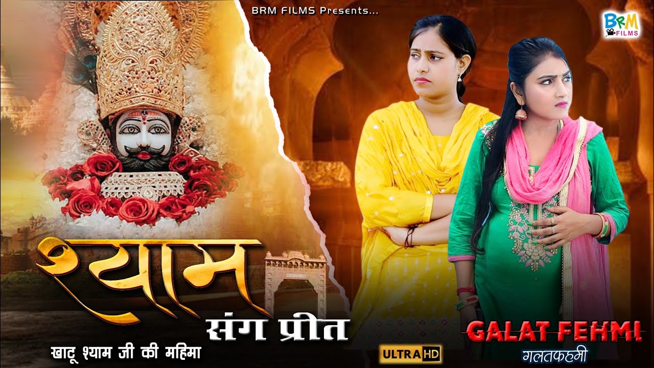 Shyam Sang Preet || श्याम संग प्रीत || खाटू श्याम की फ़िल्म Galat Fehmi Hindi Films 2023 श्याम बाबा