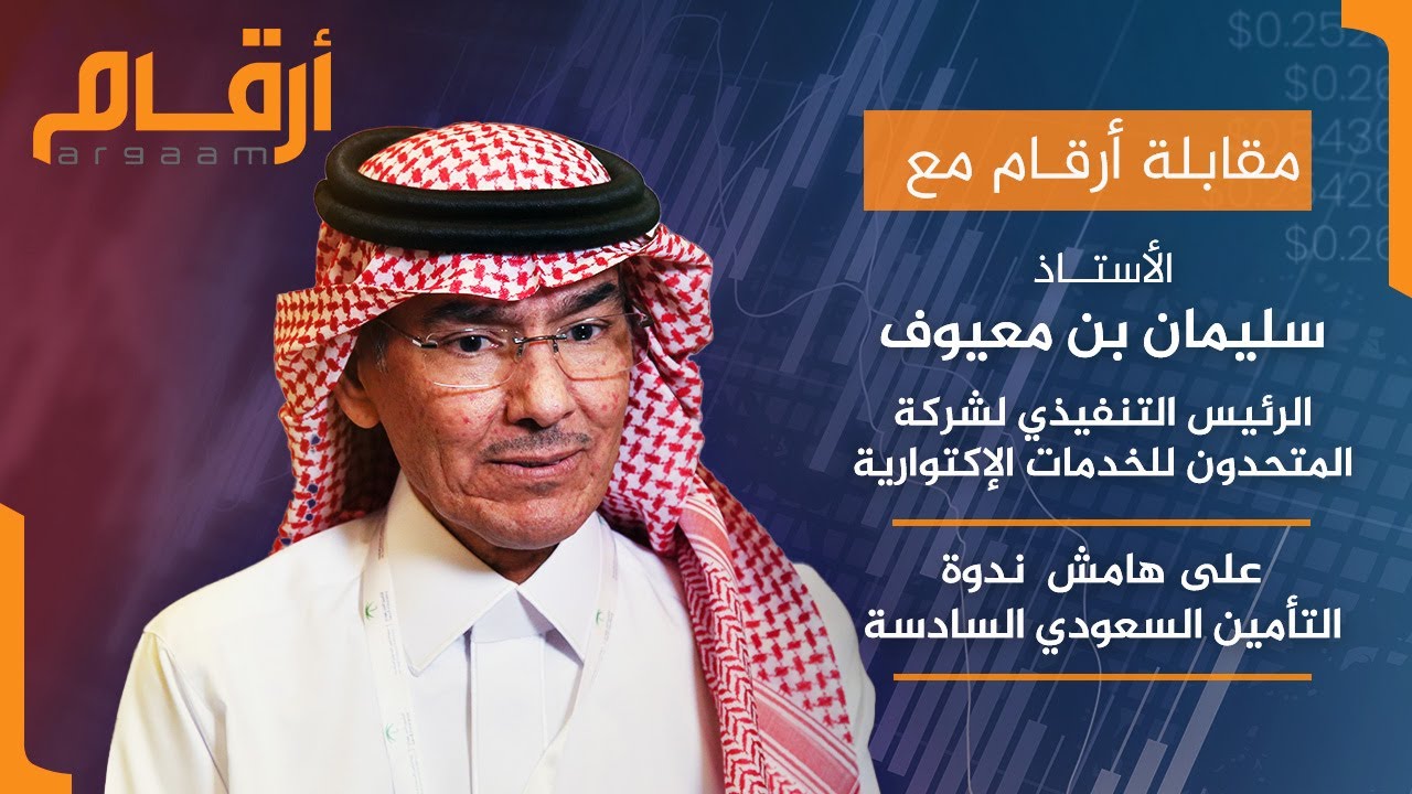 مقابلة الرئيس التنفيذي لشركة المتحدون للخدمات الإكتوارية على هامش ندوة التأمين السعودي السادسة