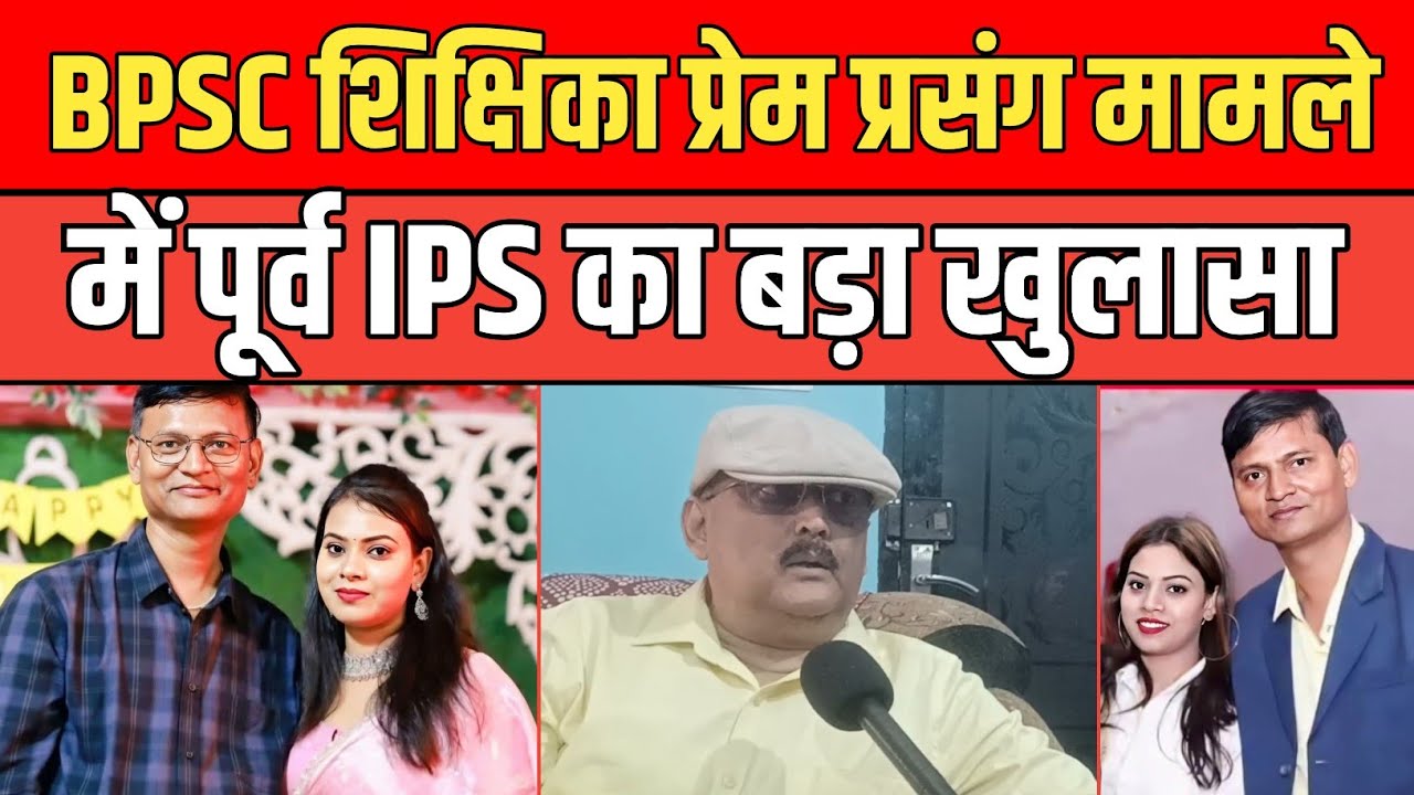 Big revelation by former IPS Amitabh Das in BPSC teacher love affair case.