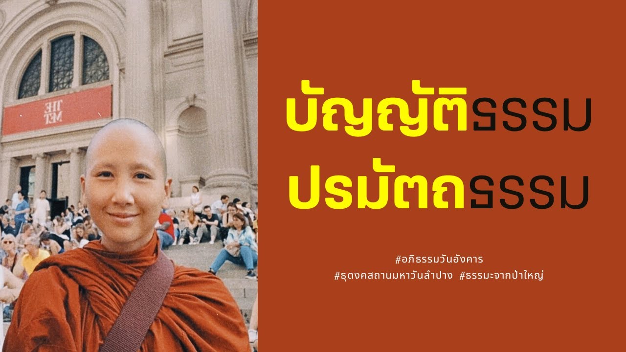EP 205 สัจจะ สมมติ บัญญัติ ปรมัตถ์