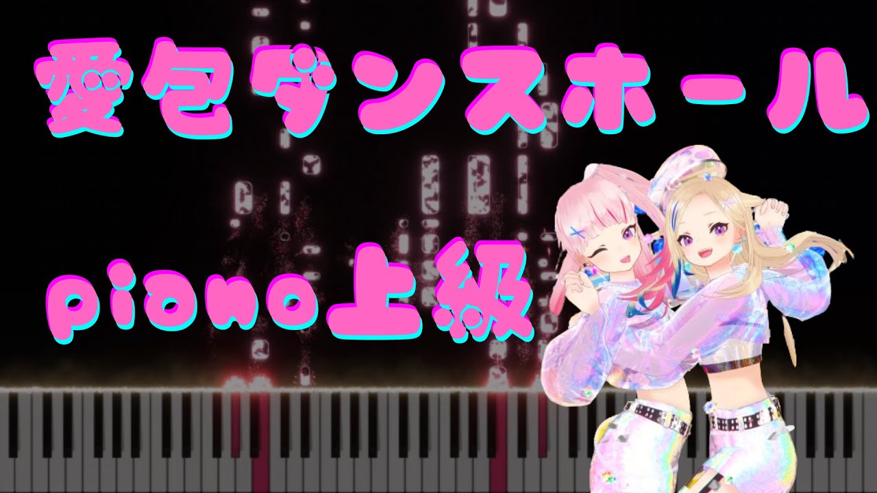 【ピアノ採譜】HIMEHINA／愛包ダンスホール 上級　midi,楽譜配布