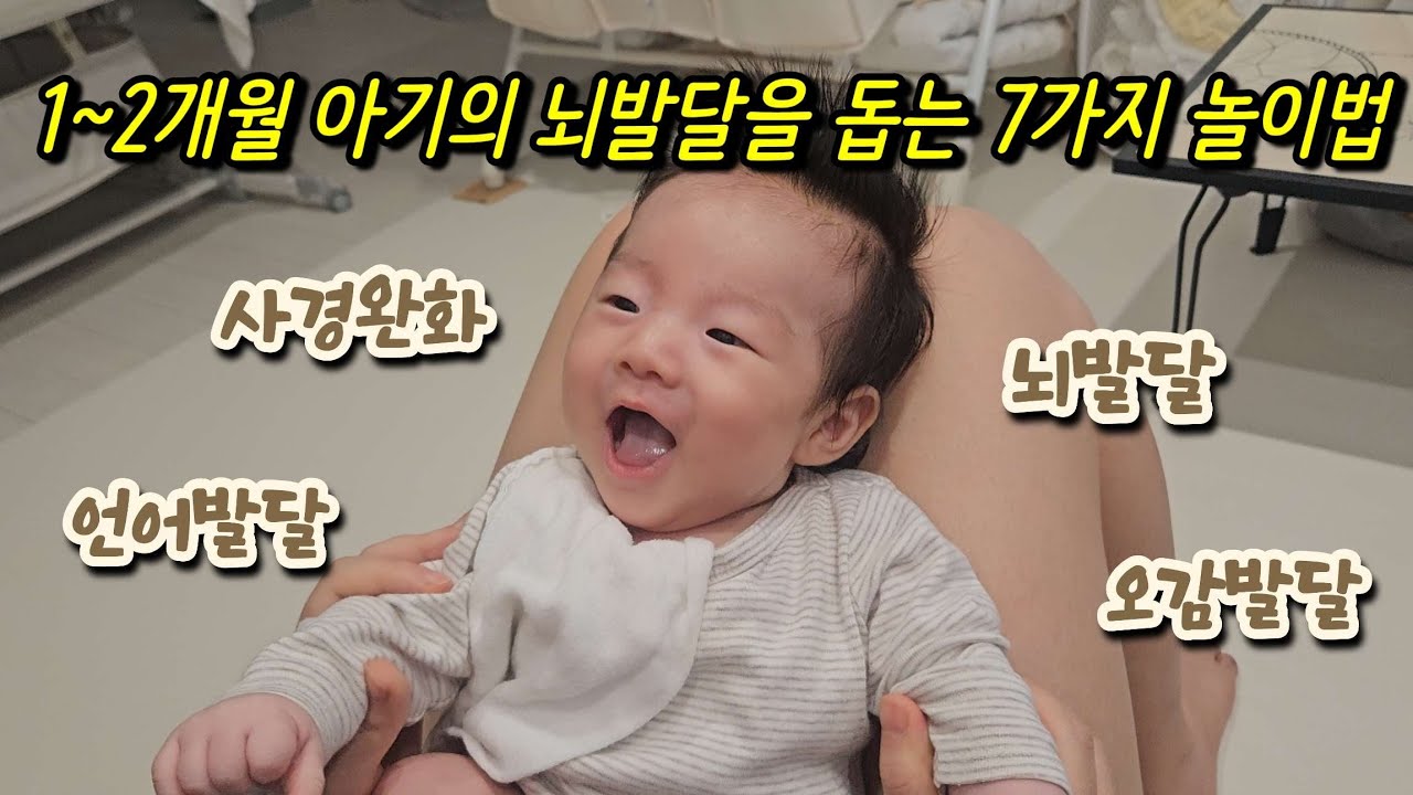 1~2개월 아기 놀아주는 법 (장난감x), 뇌발달, 애착형성, 언어발달, 사경완화, 오감발달