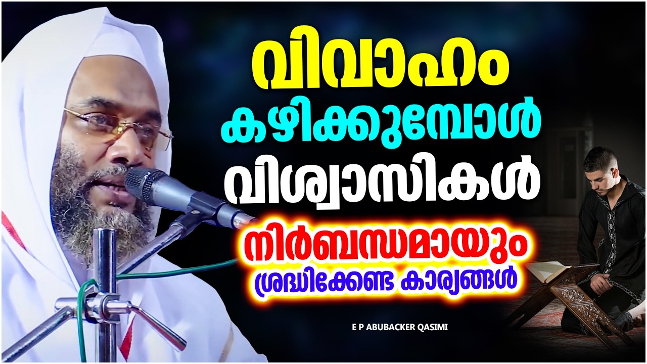 വിവാഹം കഴിക്കുമ്പോൾ നാം ശ്രദ്ധിക്കേണ്ട കാര്യങ്ങൾ | ISLAMIC SPEECH MALAYALAM | E P ABUBACKER QASIMI